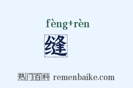 缝纴是什么意思的图片